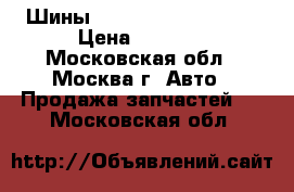Шины Pirelli 205 65 R 15 › Цена ­ 1 000 - Московская обл., Москва г. Авто » Продажа запчастей   . Московская обл.